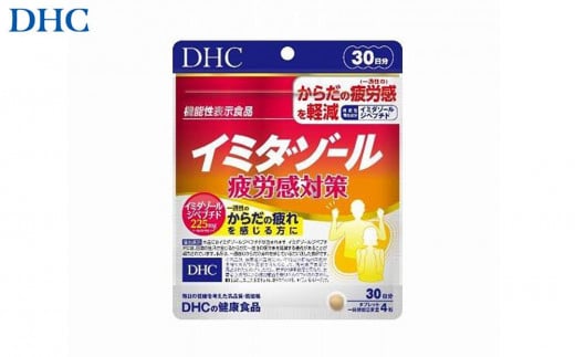 DHC イミダゾール 疲労感対策 30日分【機能性表示食品】 1個 1420432 - 富山県富山市