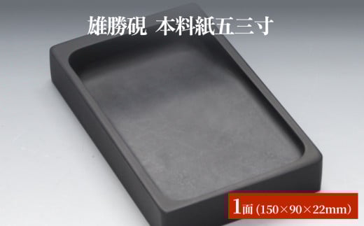 雄勝硯　本料紙五三寸 天然石 雄勝石 硯石 硯 石 伝統工芸品 黒 1568577 - 宮城県石巻市