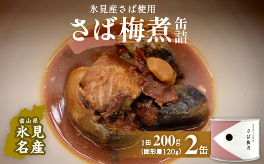 越田商店 缶詰 2缶 ＜さば梅煮＞ 富山県 氷見市 缶詰 魚 非常食 保存食