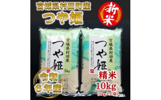 ＜新米＞令和6年産 つや姫 精米10kg(5kg×2) 宮城県村田町産【1241455】 329011 - 宮城県村田町