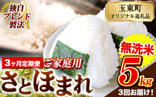 【3ヶ月定期便】熊本県産 さとほまれ 無洗米 ご家庭用 定期便 5kg 《申込み翌月から発送》熊本県 玉名郡 玉東町 米 こめ コメ ブレンド米 送料無料 1569277 - 熊本県玉東町