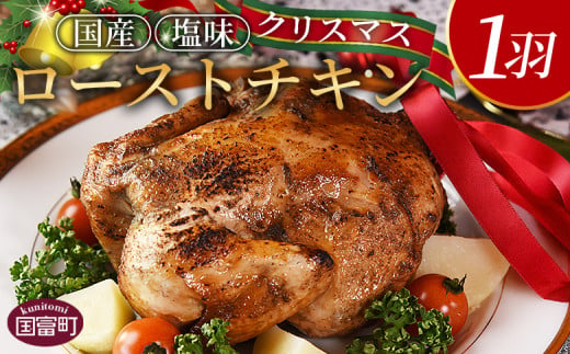 期間限定！数量限定！＜クリスマスローストチキン（塩味）1羽＞2024年12月10日～20日迄に順次出荷【 国産 鶏 鶏肉 チキン 加工品 惣菜 お祝い パーティー ホームパーティー アウトドア BBQ 簡単調理 低温解凍 電子レンジ 湯煎 】 1534585 - 宮崎県国富町