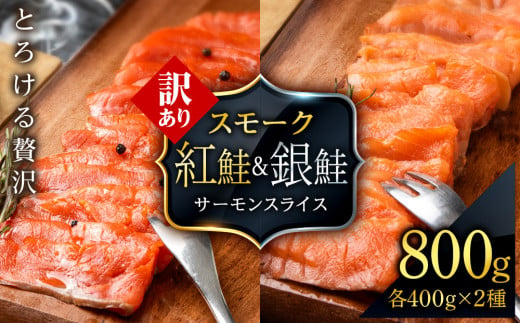 【訳あり】食べ比べセット 紅鮭 シルバーサーモン スモークサーモン スライス 各200g×2パック 計800g 魚介 海鮮 おつまみ おかず 北海道 知内 1568848 - 北海道知内町