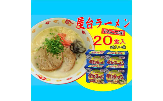 屋台ラーメン(豚骨ラーメン)　とんこつ味20食セット(5食×4袋)(吉富町)【1548117】 1585935 - 福岡県吉富町