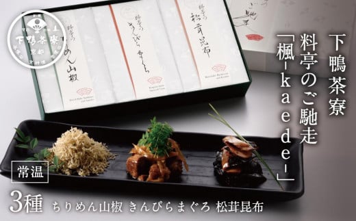 ＜お歳暮・冬ギフト＞料亭のご馳走 「 楓 - kaede - 」【下鴨茶寮】［ 京都 料亭 京料理 人気 おすすめ 老舗 グルメ ミシュラン ギフト プレゼント 贈答用 お取り寄せ お年賀 ］ 1333614 - 京都府京都市