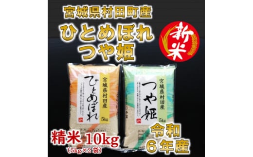 ＜新米＞令和6年産 ひとめぼれ・つや姫 精米10kg(5kg×2) 食べ比べ 宮城県村田町産【1241457】 329013 - 宮城県村田町