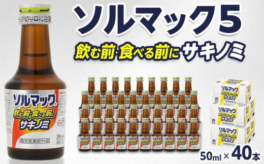 【40本】大鵬薬品ソルマック5サキノミ50ml 1565220 - 徳島県徳島市