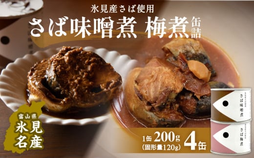 越田商店 缶詰 4缶 ＜さば味噌煮・さば梅煮各2缶＞ 富山県 氷見市 缶詰 魚 非常食 保存食