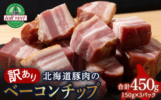 【訳あり】ベーコンチップ　150g×3個 450g 端っこ 切れ端 切り落とし 小分け 1574345 - 北海道黒松内町