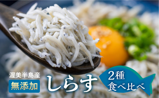 しらす 2種セット 釜揚げしらす480g(240g×2）しらす干し210ｇ / 小分け 便利 おつまみ 酒の肴 ごはんのお供 家飲み おうち時間 しらす丼 愛知県　田原市　渥美半島 1578827 - 愛知県田原市