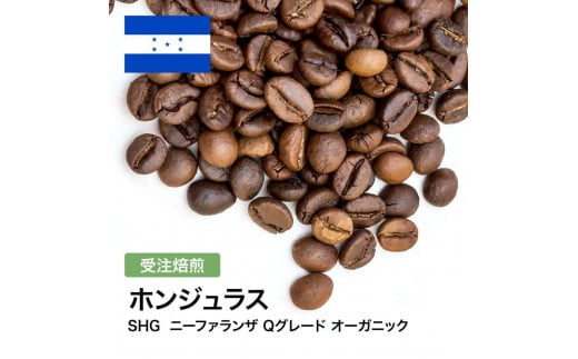 コーヒー豆 #304 ホンジュラス SHG ニーファランザ Qグレード オーガニック 受注焙煎！310g 珈琲豆  自家焙煎