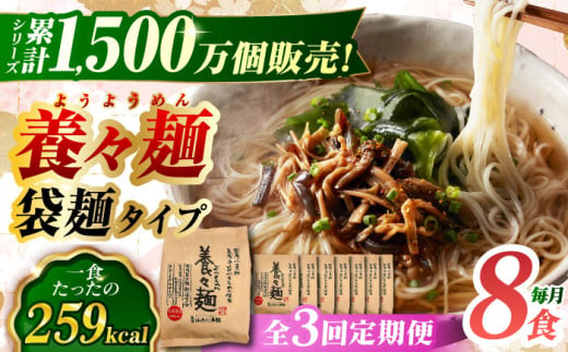 【全3回定期便】 養々麺8食セット 長崎県/雲仙きのこ本舗  [42AMAB007] 1505869 - 長崎県長崎県庁