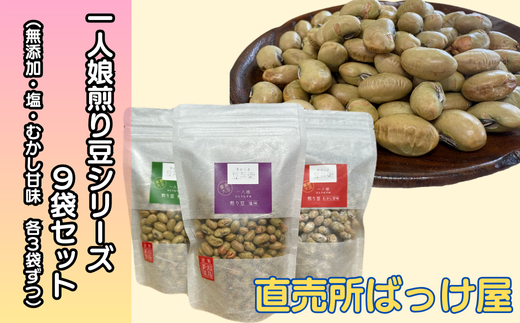 【豆兵衛】　一人娘　煎り豆セット（3種のお味×3袋づつ） 713046 - 新潟県粟島浦村