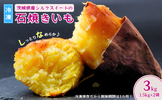 【訳あり】【数量限定】しっとりなめらか シルクスイートの冷凍石焼き芋3kg 【冷凍焼き芋 やきいも 焼き芋 焼いも スイーツ ダイエット 小分け ギフト プレゼント 国産 無添加 茨城県産 さつまいも サツマイモ お芋 いも おやつ 干し芋 シルクスイート 石焼き芋  シルクスイート 紅はるか ねっとり 甘い 完熟 熟成 冷凍 冷やし焼き芋 訳あり】