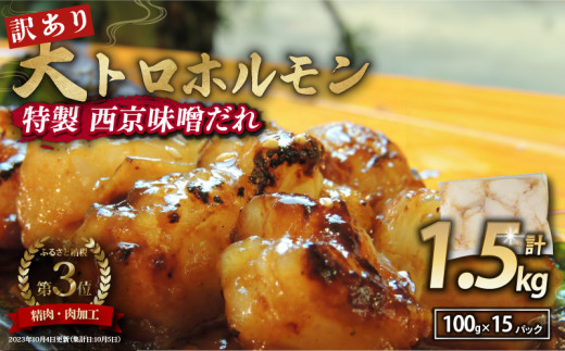 【 訳あり 】 国産牛 大トロホルモン 西京味噌焼き 1.5kg ( 100gパック ) 国産牛 和牛 大トロ 焼肉 牛 西京焼き 味噌 味付 小分け 冷凍 国産 牛 肉 熨斗 贈答 ギフト 希少部位 和牛 肉 お歳暮 御歳暮 御中元 お中元 便利 簡単調理 厳選 内祝 ほるもん おかず 味付けホルモン 肉 舞鶴 西京焼き 幸福亭