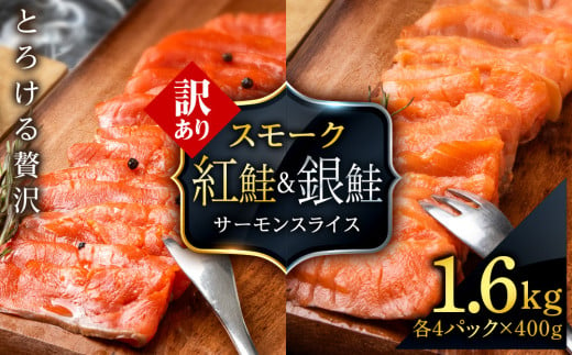 【訳あり】食べ比べセット 紅鮭 シルバーサーモン スモークサーモン スライス 各200g×4パック 計1.6㎏魚介 海鮮 おつまみ おかず 北海道 知内 1568849 - 北海道知内町