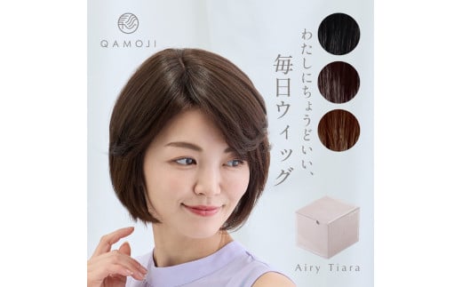 【ライトブラウン】唯一無二の日本製ウィッグ「QAMOJI エアリーティアラ」のサイズ：ミディアム　白髪隠し、ボリュームアップ、つむじ割れなど、女性の髪のお悩みに！ヘアピンを使わず、痛くない簡単装着ウィッグ　※離島への配送不可