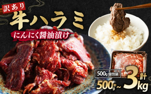 [ 訳あり ] 牛ハラミ にんにく醤油漬け 500g / 1kg / 1.5kg / 2kg / 3kg ( 500gパック ) 牛肉 牛 肉 ビーフ ハラミ 味付 にんにく ガーリック ガーリック醤油 冷凍 小分け 真空パック 簡単調理 簡単 調理 カット 焼肉 焼き肉 熨斗 贈答 ギフト お歳暮 御歳暮 御中元 お中元 便利 キャンプ アウトドア おかず ふるさと納税肉 京都 舞鶴 幸福亭