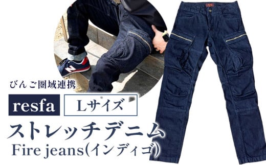  【びんご圏域連携】パンツ ズボン【resfa】ストレッチデニム　Fire jeans（インディゴ）L 有限会社ヒカミコーポレーション《30日以内に出荷予定(土日祝除く)》ファッション アウトドア 釣り サイクリング キャンプ