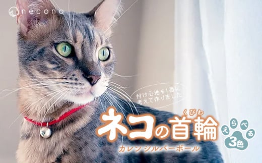 選べるカラー necono [Karen - silver bell ] 猫の首輪 カラー選択 3色展開 | 埼玉県 上尾市 首輪 猫の首輪 猫用首輪 ペット用品 ペットグッズ ペット用ベッド おしゃれ かわいい 猫用品 かわいい 猫 ネコ ねこ つけ心地抜群 ねこちゃん ペット用 ネコ用 手作り オーダーメイド CAT cat ハンドメイド 手編み