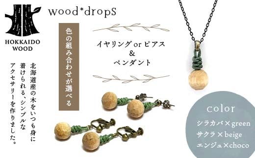 ≪色の組み合わせが選べる≫ wood*drops イヤリング or ピアス &ペンダントのセット HOKKAIDO WOOD F6S-311