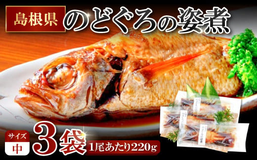 のどぐろの姿煮（220g×3尾）【のどぐろ 煮付け 1尾あたり220g 内容量 660g 魚介類 魚 ノドグロ のど黒 あかむつ アカムツ 煮魚 姿煮 冷凍 個包装 真空パック 父の日 母の日 島根県 大田市】