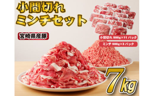 宮崎県産豚小間切れ・ミンチセット 7kg（国産 豚肉 小分け スライス 小間切れ ミンチ ひき肉 冷凍） 1180917 - 宮崎県小林市