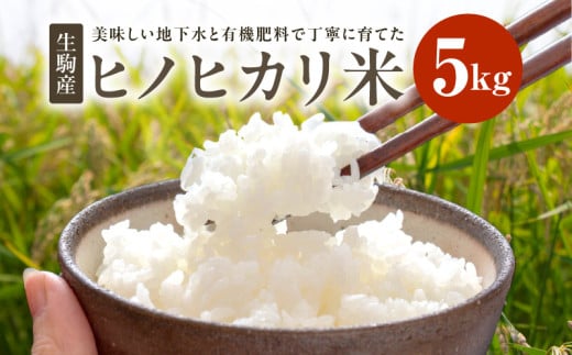 生駒産ヒノヒカリ米 5kg(中本ファーム) 令和6年産新米 ヒノヒカリ 5kg 中本ファーム 生駒産 お米 米 精米 白米 ごはん おにぎり 白ご飯 人気 おすすめ お取り寄せ おすそ分け ライス 備蓄米 奈良県 有機肥料 美味しい 地下水 送料無料 年内発送 1260833 - 奈良県生駒市