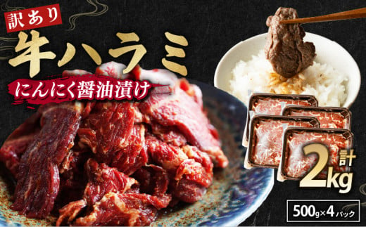 【 訳あり 】 牛ハラミ にんにく醤油漬け 2kg ( 500gパック ) 牛肉 牛 肉 ビーフ ハラミ 味付 にんにく ガーリック ガーリック醤油 冷凍 小分け 真空パック 簡単調理 簡単 調理 カット 焼肉 焼き肉 熨斗 贈答 ギフト お歳暮 御歳暮 御中元 お中元 便利 キャンプ アウトドア おかず ふるさと納税肉 京都 舞鶴 幸福亭 1554204 - 京都府京都府庁