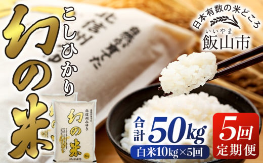 【令和6年産 新米予約】定期便「幻の米 コシヒカリ」 10kg×5回 (6-73) 1469133 - 長野県飯山市