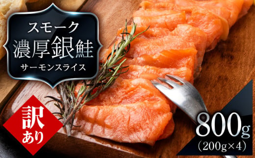 【訳あり】スモーク シルバー サーモン スライス 200g×4パック 計800g 銀鮭 鮭 魚介 おつまみ おかず 北海道 知内 1568847 - 北海道知内町