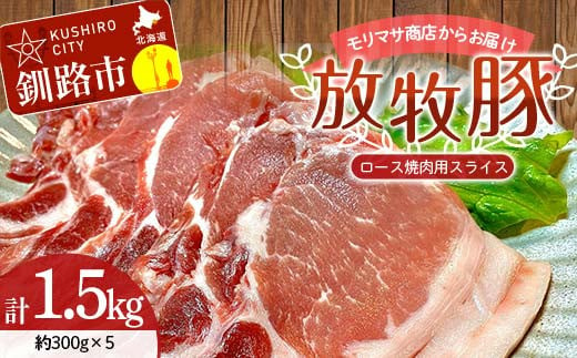 【放牧豚】ロース焼き肉用スライス 300g×5 計1.5kg 肉 豚肉 冷凍 豚 お肉 ロース 焼肉 焼き肉 薄切り スライス 北海道 ジビエ ブタ 小分け 真空 ギフト おかずF4F-5669