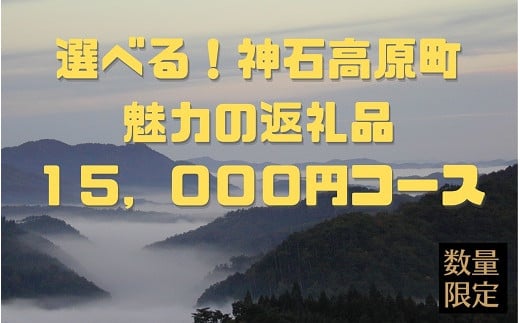 選べる!神石高原町の魅力返礼品15,000円コース※寄付金の使い道を選択メニューにて「天空未来塾」を選択してください。