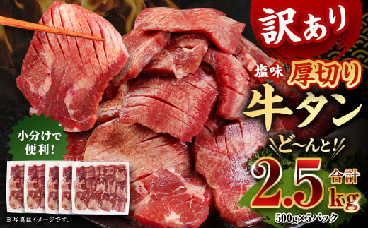 【訳あり】厚切り 牛タン 約2.5kg 約500g×5パック 牛タン 牛舌 牛 牛肉 お肉 肉 厚切り バーベキュー 焼肉 訳アリ