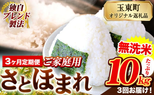 【3ヶ月定期便】熊本県産 さとほまれ 無洗米 ご家庭用 定期便 10kg 《申込み翌月から発送》熊本県 玉名郡 玉東町 米 こめ コメ ブレンド米 送料無料 1569281 - 熊本県玉東町