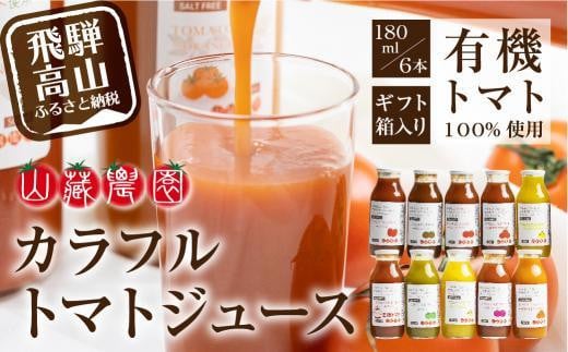 【通常配送】飛騨高山で採れた有機栽培トマトを使って作ったトマトジュース（箱）180ml×6本  無添加 砂糖・塩・保存料不使用 種類おまかせ 品種色々 熨斗 のし 発送時期が選べる JC001VC13 1566433 - 岐阜県高山市