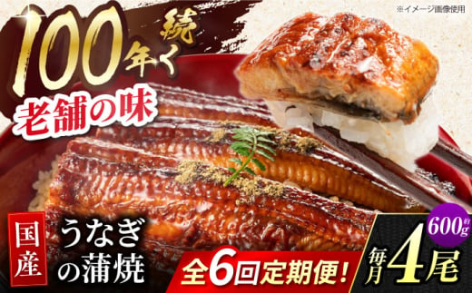 【6回定期便】 鰻蒲焼 4本セット パック 御嵩町 / 鰻 季節料理 魚邦 [AVBH018]