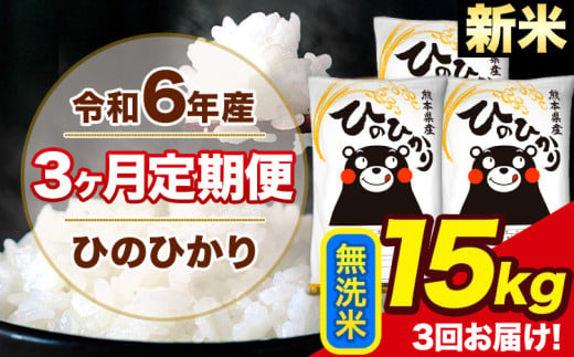 令和6年産 新米 【3ヶ月定期便】 ひのひかり 無洗米 15kg 5kg×3袋 計3回お届け 熊本県産 こめ コメ 無洗米 精米 荒尾市 ひの 米 定期 《お申込み月の翌月から出荷開始》