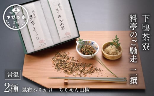 【下鴨茶寮】料亭のご馳走二撰［ 京都 料亭 京料理 人気 おすすめ 老舗 グルメ ミシュラン ギフト プレゼント 贈答用 お取り寄せ ］  744864 - 京都府京都市