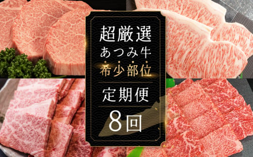 超厳選!あつみ牛希少部位定期便 8回お届け あつみ牛 牛 牛肉 シャトーブリアン ロース カルビ サーロイン 赤身 焼肉 ステーキ 定期便 肉 サーロイン サーロインステーキ ステーキ 田原市 渥美フーズ 愛知県 渥美半島