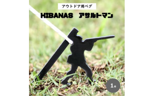 <HIBANAS>端材を熟練の職人がよみがえらせたアウトドア用ペグ・アサルトマン【1320475】 375341 - 兵庫県尼崎市