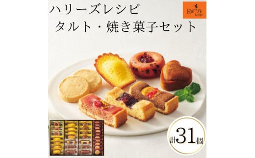 ハリーズ・レシピ　タルト・焼き菓子３１個セット