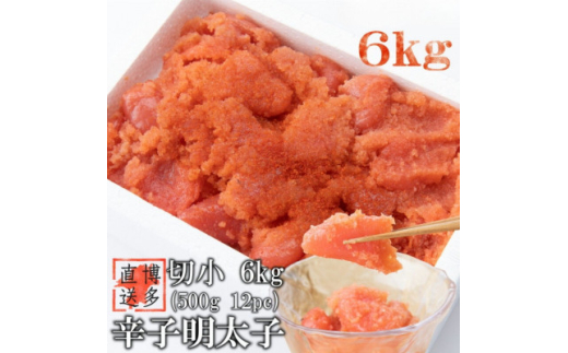 ＜訳あり＞辛子明太子 切小(6kg[500g×12パック])(吉富町)【1543416】 1585922 - 福岡県吉富町