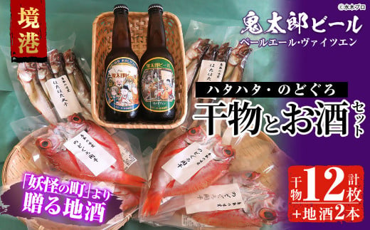 ＜6～8月配送不可＞おすすめ干物と鬼太郎ビールセット！(干物12枚・ビール2本)【sm-BG001】【1banchi】 857400 - 鳥取県境港市