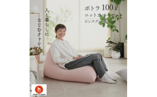 ＜ハナロロ＞ ビーズクッション プレミアムポトラ100リットル ニットカバー付(ピンクグレージュ)【1569354】 1570044 - 愛知県岡崎市