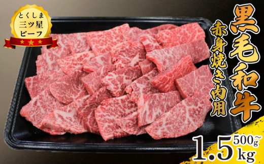 黒毛和牛 牛肉 焼肉 選べる 容量 500g 1kg 1.5kg 赤身 和牛 とくしま三つ星ビーフ 牛肉 ぎゅうにく 牛 肉 ビーフ BBQ アウトドア キャンプ おかず おつまみ 惣菜 弁当 日用 お祝い 誕生日 記念日 ギフト 贈答 プレゼント お取り寄せ グルメ 冷凍 小分け 送料無料 徳島県 阿波市 肉の藤原