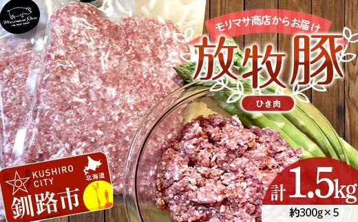 【放牧豚】挽き肉 300g×5 計1.5kg 肉 豚肉 ひきにく ウデモモ ひき肉 北海道 冷凍 豚 ジビエ ブタ 地産地消 ヘルシー 小分け ギフト 真空 おかず F4F-5675