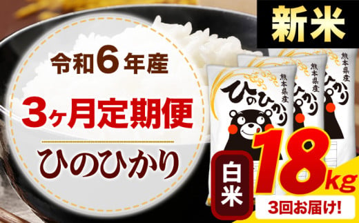 【3ヶ月定期便】令和6年産 新米 白米 早期先行予約受付中 ひのひかり 定期便 18kg《申込み翌月から発送》令和6年産 熊本県産 ふるさと納税 精米 ひの 米 こめ ふるさとのうぜい ヒノヒカリ コメ お米