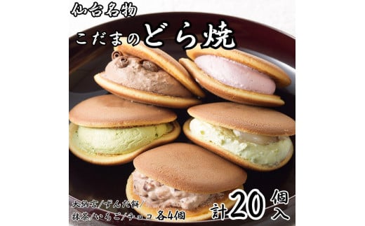 こだま　生どら焼アソート20個入（5種）【菓子 おかし 食品 人気 おすすめ 送料無料】 1565399 - 宮城県仙台市