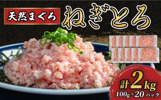 大容量 ねぎとろ 2kg (100g×20パック) ／ 天然マグロ 冷凍 小分け 個包装 便利 簡単 ネギトロ ねぎとろ丼 ネギトロ丼 マグロ まぐろ 鮪 たたき 新鮮 海鮮丼 丼 寿司 おかず 惣菜 おつまみ 食べきり 惣菜 1人前 三重県 伊勢 志摩 20000円 2万円 二万円